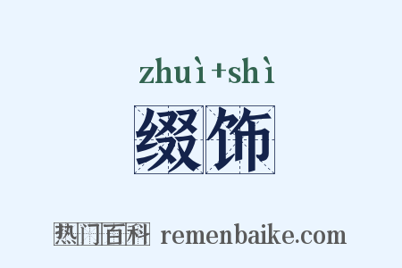 缀饰是什么意思的图片